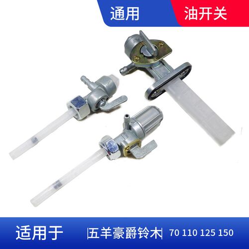 包邮摩托车配件HJ GN GS125 150太油箱开关油阀门油开关
