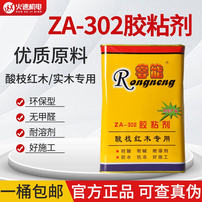 容能红木胶ZA-302胶粘剂酸枝红木专用胶木材实木家具拼板组装胶水