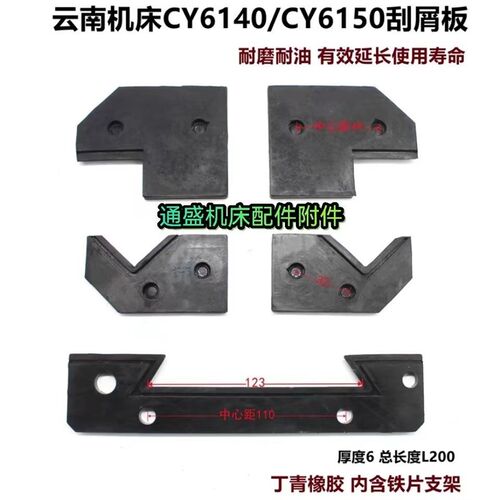 云南机床厂CY6150CY6140CYK6150B刮屑板 防油防尘板 导轨刮挡削板