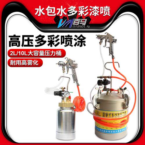 百马W-77/PT871水包水多彩漆油漆喷枪彷大理石10L乳胶漆压力桶