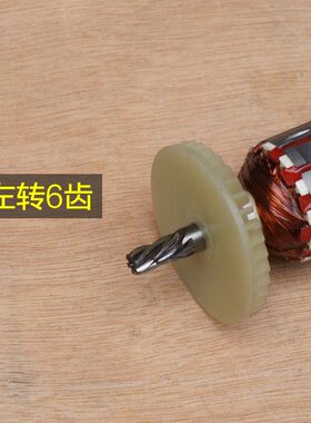 卡顿CT13-1电钻转子 定子电机 帝克 手电钻 6齿电动工具原厂配件