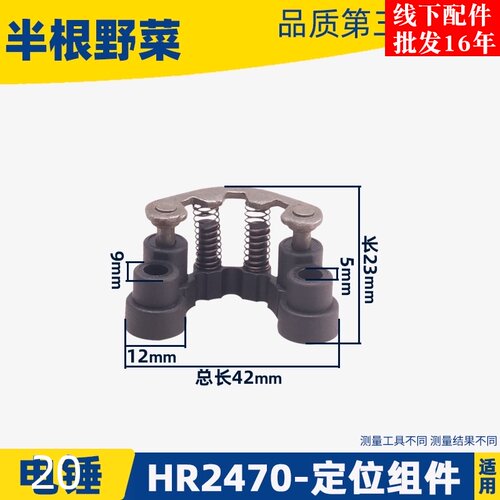 适用牧木田HR2470电锤定位组件2470冲击钻定位组件冲击钻配件