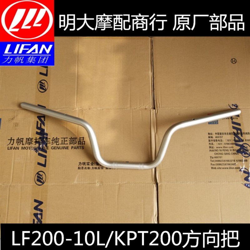 力帆配件LF200-10L/10D/KPT200国三国四方向把大把龙头手把管