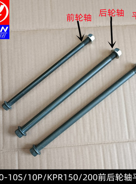 力帆摩托车配件LF150-10S/10P/KPR150/200-10P前后轮轴中轴平叉轴