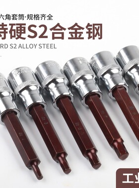 内六角套筒头套装组合螺丝刀S2加长1/2电动内6角旋具套筒批头扳手