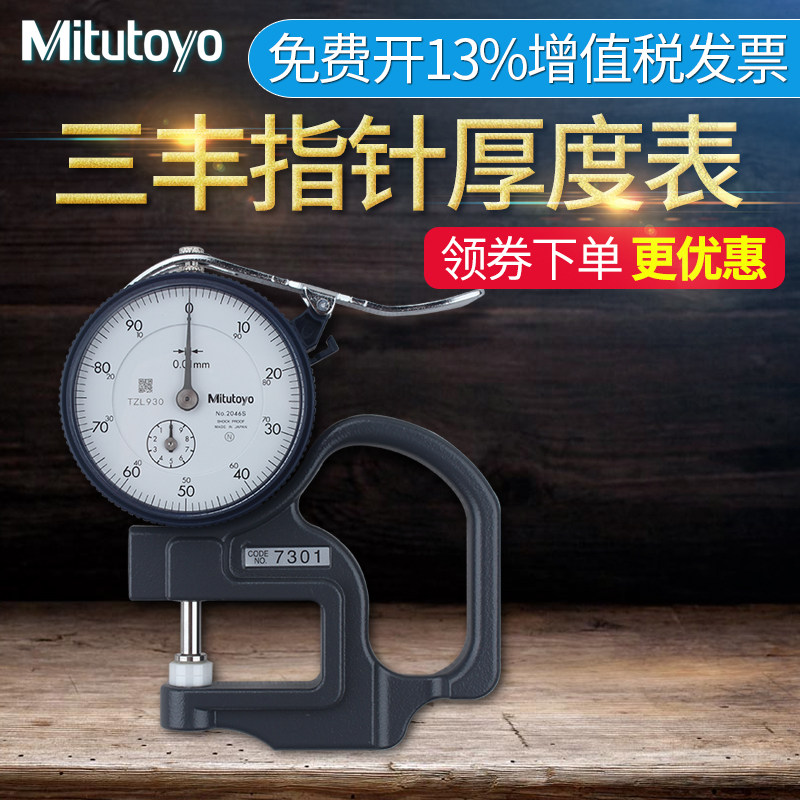 日本三丰Mitutoyo测厚规0-10mm纸张薄膜厚度仪计7301 7313 7327
