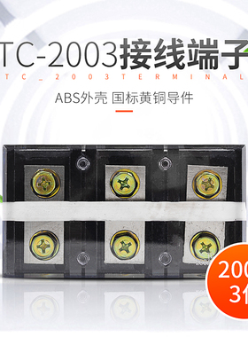 TC2003大电流接线端子200A/3位接线端子排阻燃耐高温接线排大功率