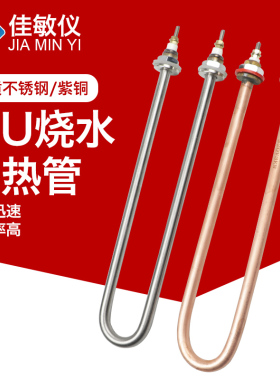 单U型紫铜电热管不锈钢干烧型烧水棒220V发热管380V发酵箱加热管