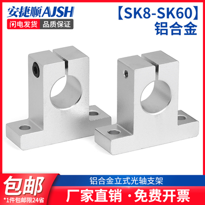 AJS铝合金立式光轴支撑座直线轴承固定架SK8/10/12/13/15/16/40