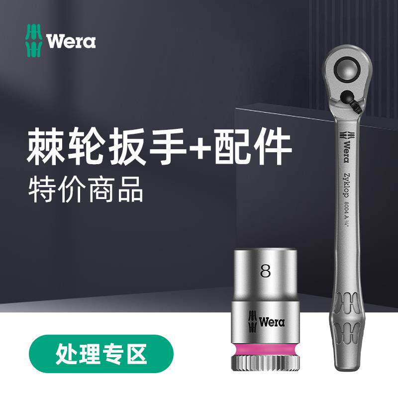 WERA维拉棘轮扳手套装磨损微瑕特价可拍照确认