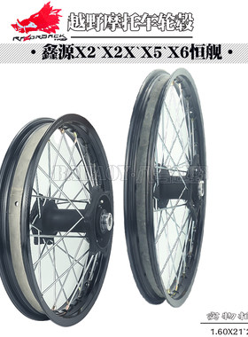 鑫源X2 X2X X5X6恒舰越野摩托车轮毂总成圈前1.6*21后2.15*18轮圈