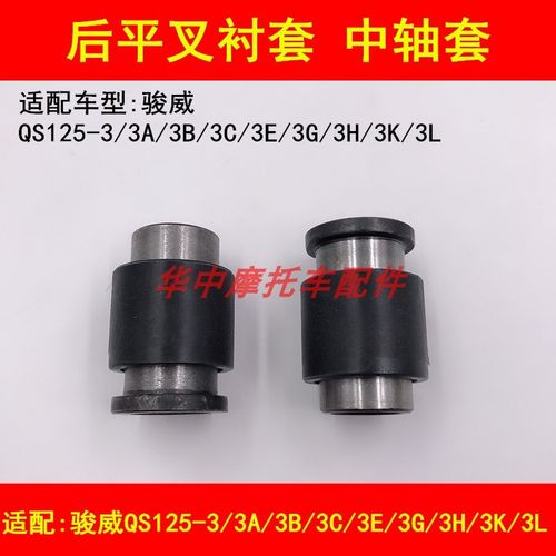 适配铃木骏威GSX/QS125-3A3B3C3E3F3G3H3K3L摩托车后平叉套中轴套