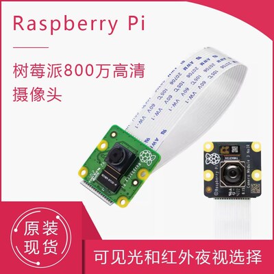 树莓派 4代 官方摄像头 800万RASPBERRY PI 3B/4B CAMERA V2 8MP