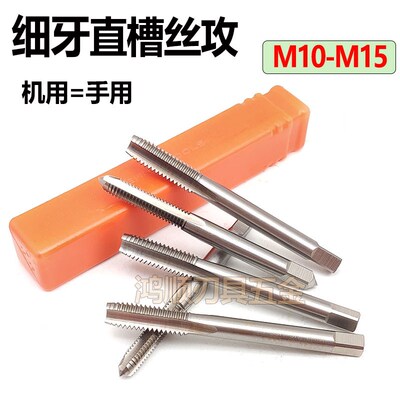 细牙机用直槽丝攻M10M11M12M13M14M15*0.5*0.75*1.25*1.5手用丝锥