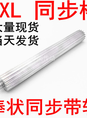 同步轮棒 MXL12-25齿 棒状同步带轮 MXL同步齿棒100宽