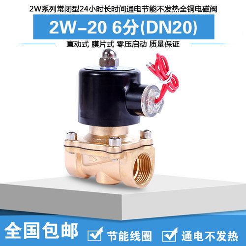 节能电磁阀 水阀气阀 铜阀G3/4 DN20 AC220V6分24小时通电不发热