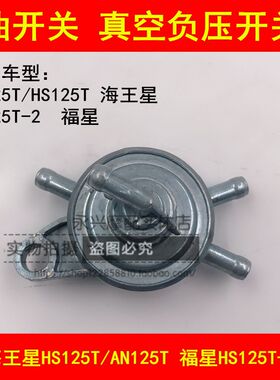 适配铃木海王星HS125T福星HS125T-2踏板摩托车油箱开关负压油开关