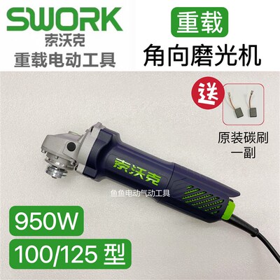 索沃克角磨机9950重载950W磨光机9955切割打磨抛光除锈工业级100