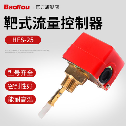 靶式流量开关靶流开关流量控制器hfs-25靶式水流开关1寸6分4分20
