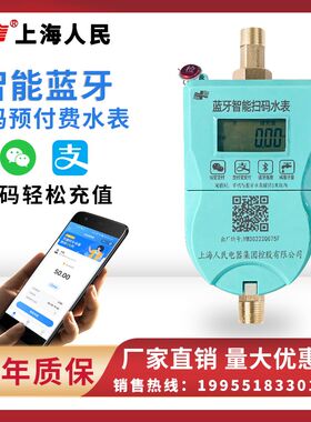 上海人民手机扫码充值预付费智能热水表电子刷卡APP蓝牙自助缴费