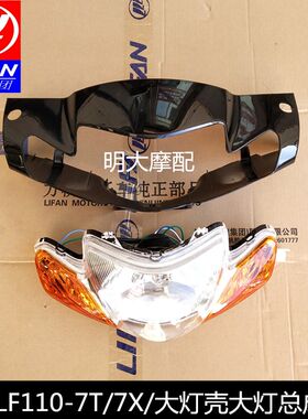 力帆轰轰列摩托车配件 LF110-7T 8H 26H 26J前照灯护罩大灯壳