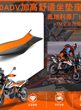 原厂KTM 790ADV加高坐垫 加高20mm座包 越野适用 舒适坐垫座椅