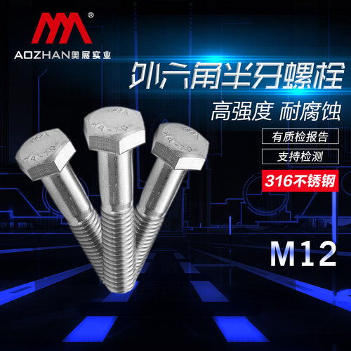 奥展316不锈钢外六角半牙螺丝DIN931六角半丝A4-70高强度螺栓M12