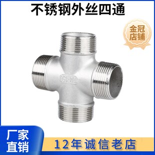 304不锈钢外丝四通4分不锈钢外螺纹四通6分内接不锈钢四通1寸 2寸
