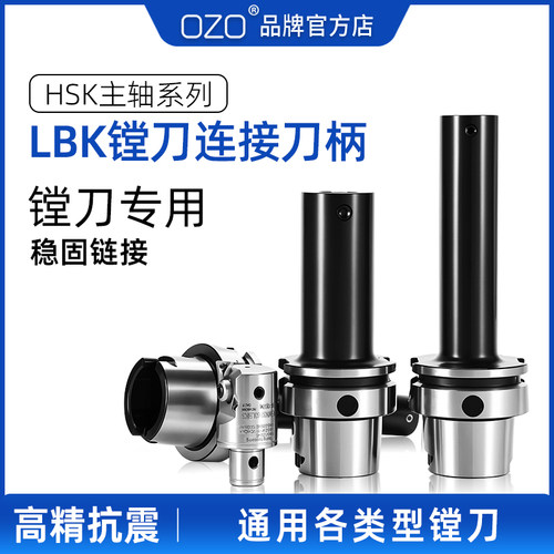 OZO 镗刀柄hsk63a粗镗头精镗刀链接柄LBK刀柄BST LBK1/2/3/4/5/6