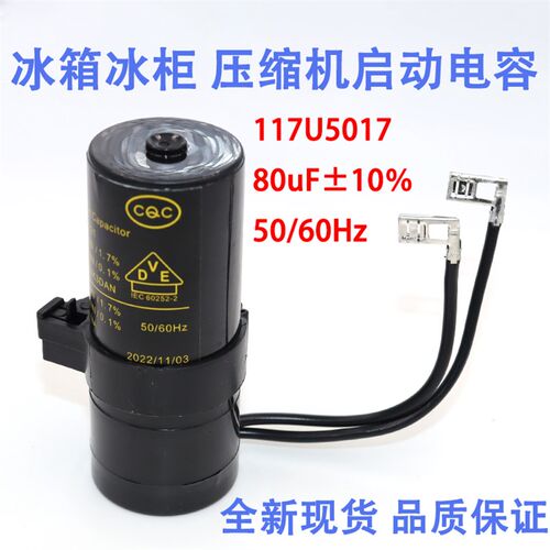 适用丹佛斯压缩机启动电容80uF 117U5017 117U5015 117U5014全新
