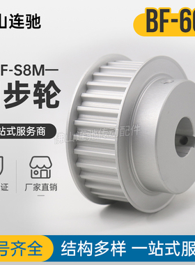 定制S8M60齿同步轮凸台槽宽17/28BF型同步皮带轮齿轮铝60S8M250-B