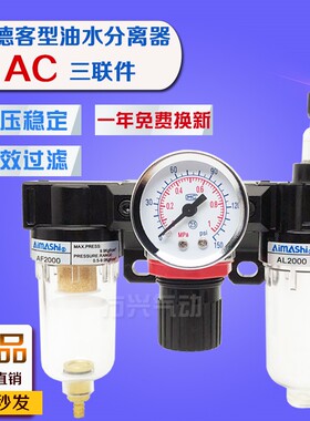 亚德客型油水分离器 AC2000调压空气过滤器 气动三联件 AF+AR+AL