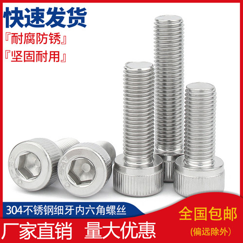 M6M8M10M12*1/1.25/1.5 304不锈钢细牙内六角螺丝幼牙圆柱头螺栓