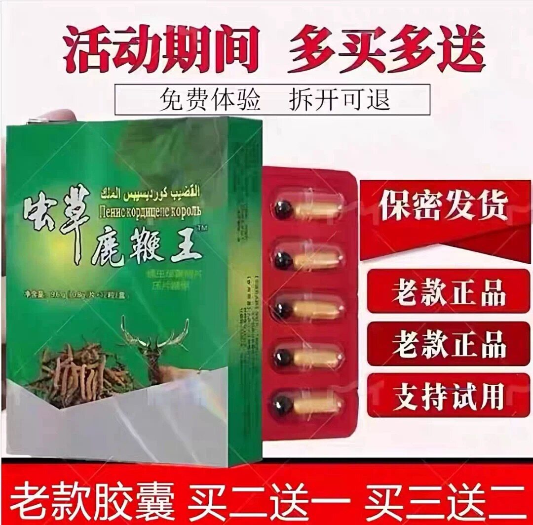 正品虫草鹿鞭王恒康生物10粒男用胶囊中老年滋补口服买二送一