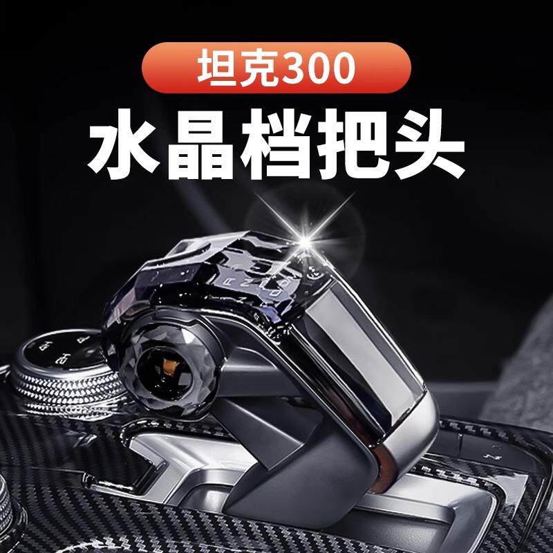 坦克300400水晶档把排挡头长城炮哈弗二代大狗酷狗中控挡杆配件