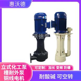 供应惠沃德立式化工水泵5HP电镀耐酸碱废气塔污水排污电动管道泵