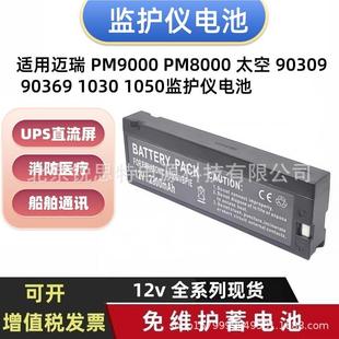 适用迈瑞PM9000PM8000太空903099036910301050监护仪电池