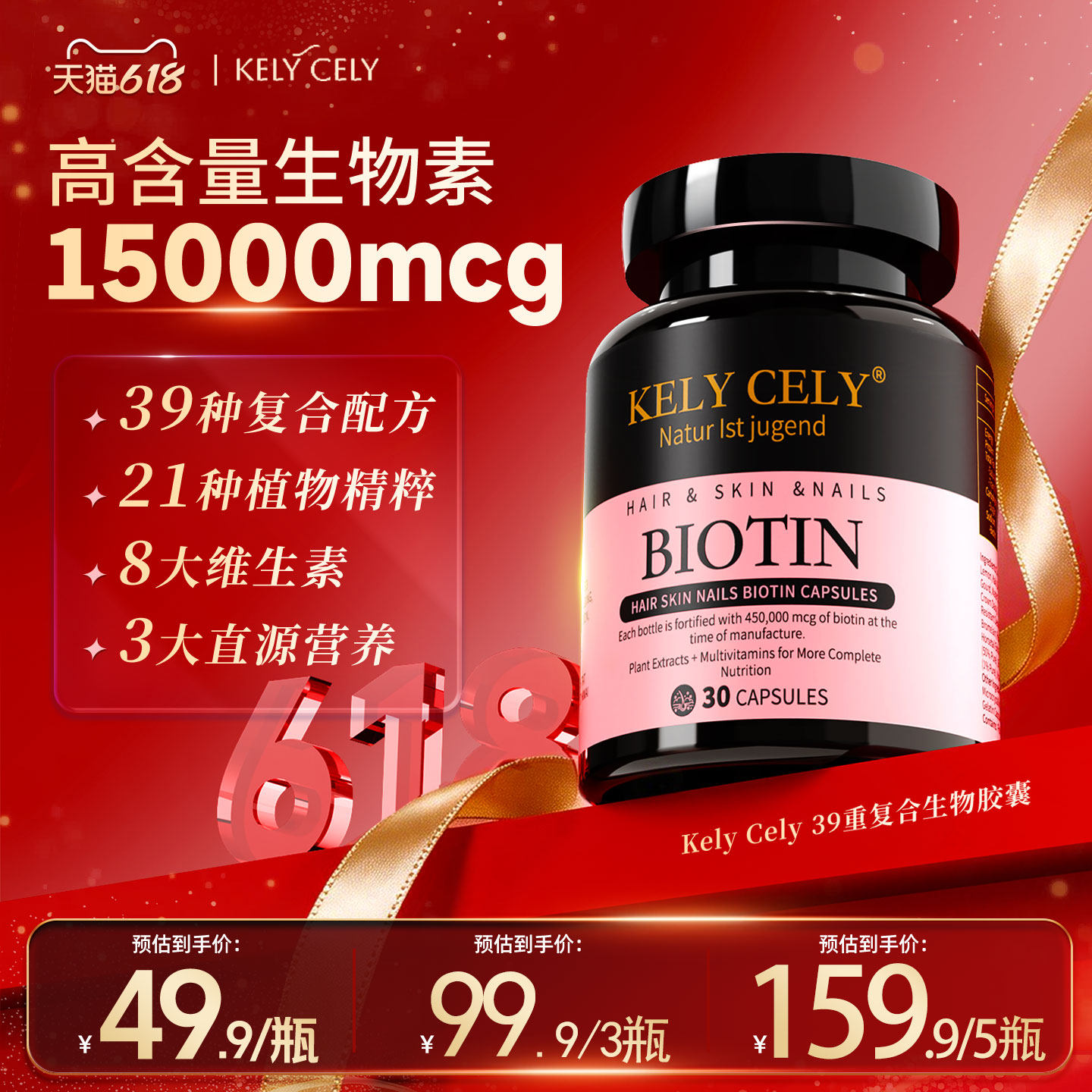 KelyCely凯莉诗15000ug高含量生物素防脱发维b族b7营养软胶囊正品