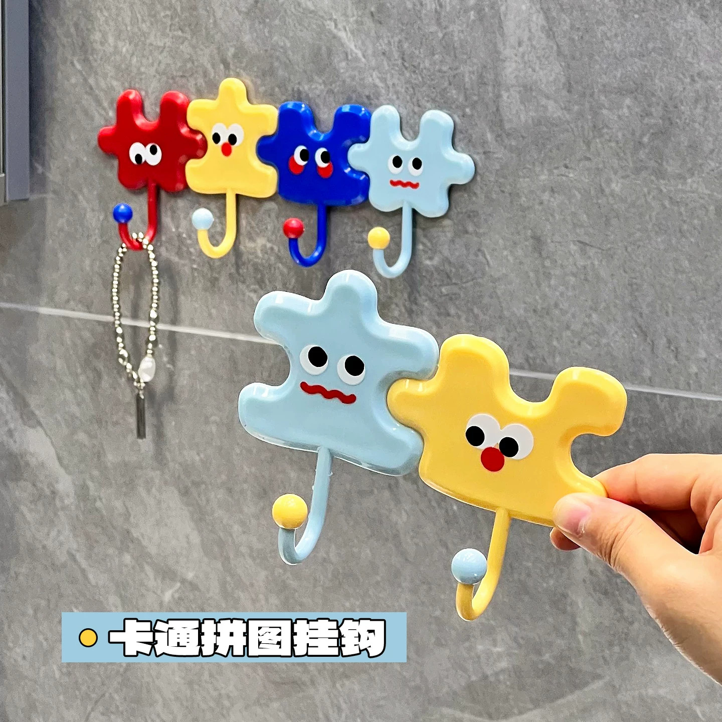 多巴胺拼图彩色挂钩卫生间洗漱台壁挂式擦手巾大肠发圈收纳粘钩