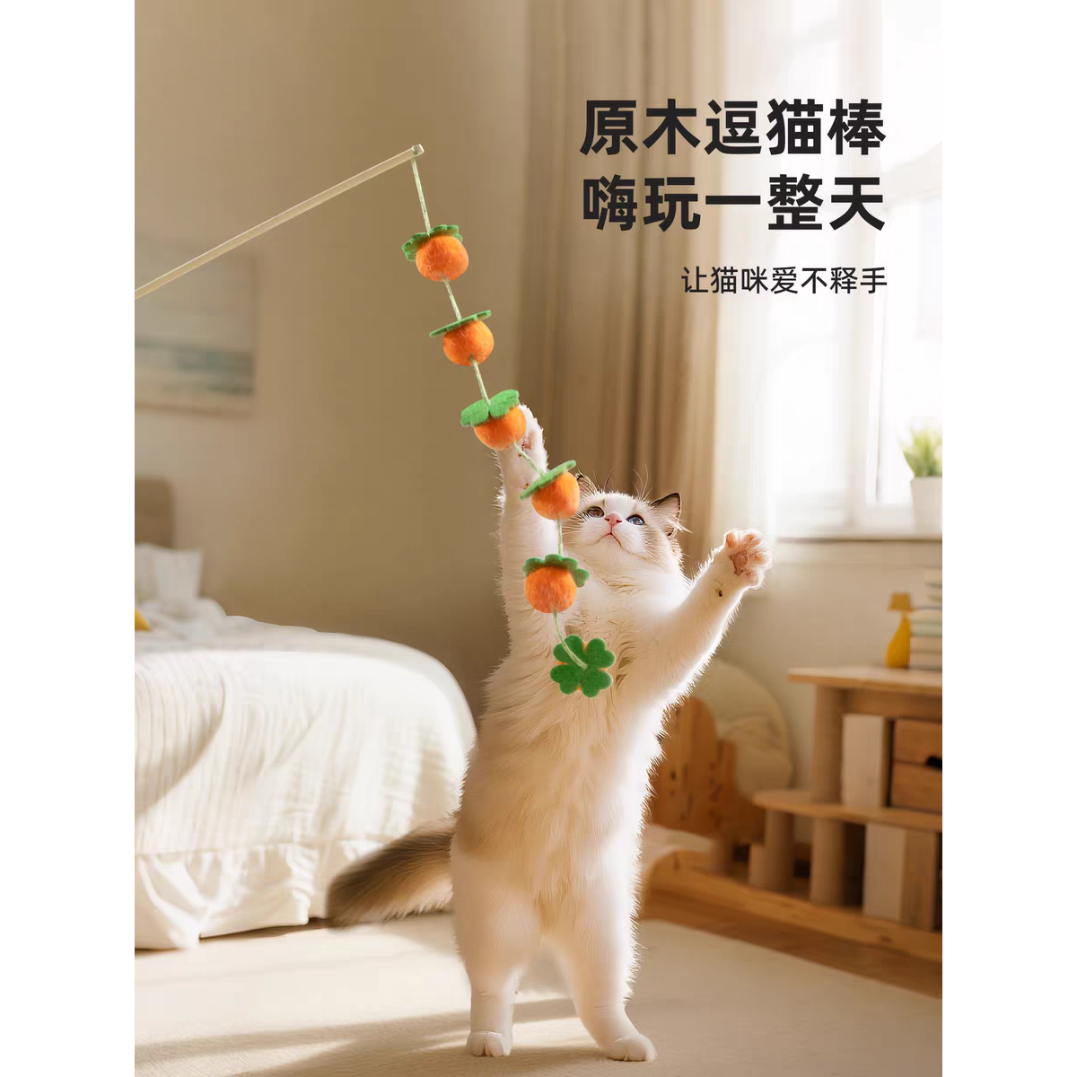猫咪玩具逗猫棒硕果累累实木长杆带铃铛耐玩耐抓互动解闷宠物玩具
