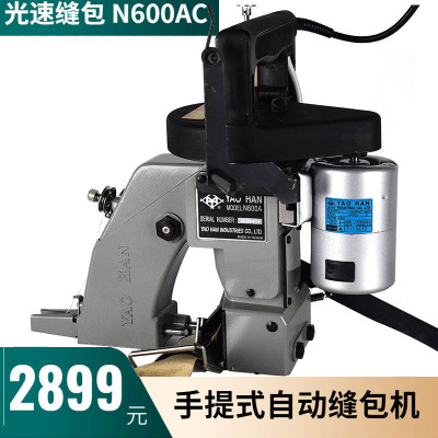 台湾耀瀚yaohan带进导纸器手提N600AC包边机单线袋口缝包机系列