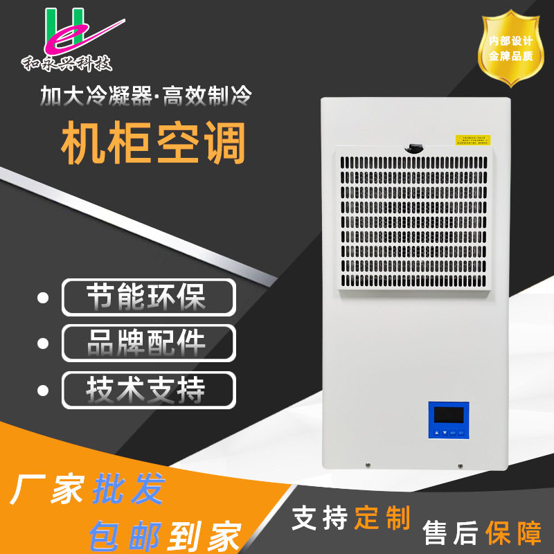 工业空调电箱换热制冷基站降温机柜空调800W电气柜降温电箱空调图片