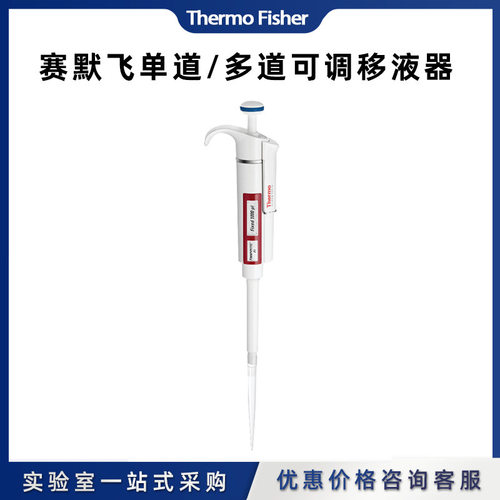 thermo赛默飞 F1 量程可调单通道移液器
