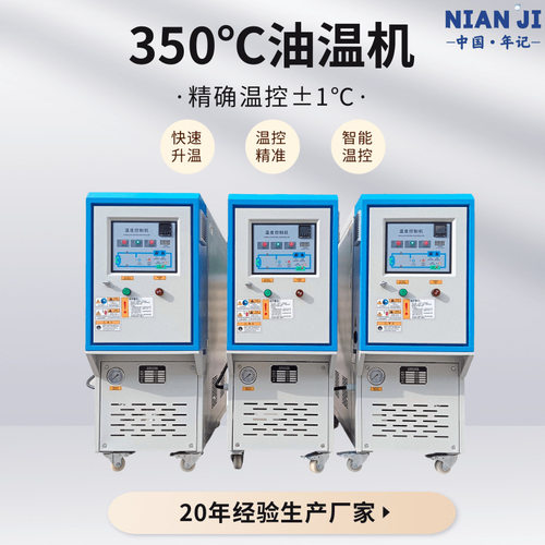 年记支持定制油式模温机9kw油式模温机全自动恒温机200度油温机