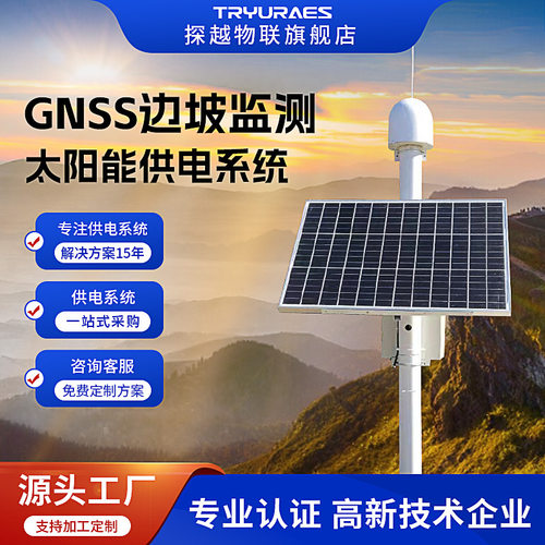 GNSS边坡位移供电系统山体滑坡大坝安全监测站光伏光伏供电