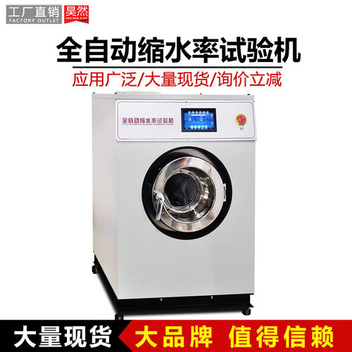 全自动缩水率试验机 织物洗涤缩水率测试机 织物缩水率试验机
