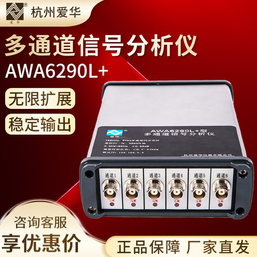杭州爱华AWA6290L+型多通道信号分析仪信号检测仪