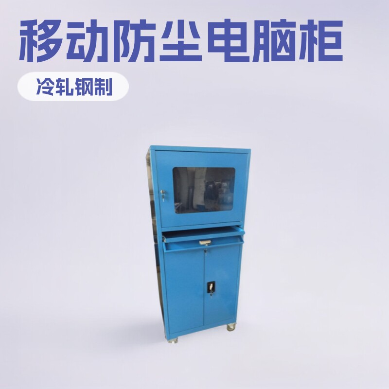 移动防尘电脑柜PC网络控制机柜工业电脑柜打印机箱机储物柜