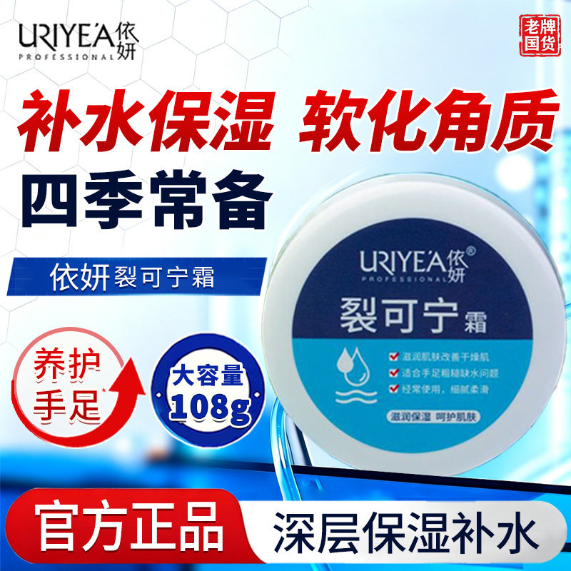 依妍裂可宁润肤霜正品手足膏护手霜防干燥脚后跟裂口补水保湿滋润