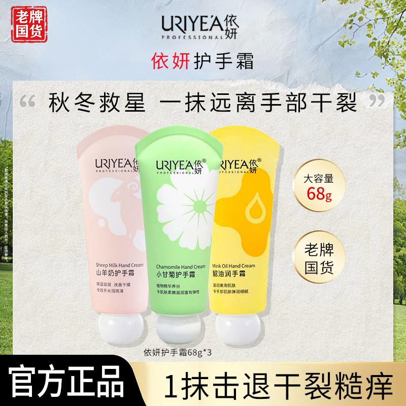 依妍小甘菊护手霜山羊奶滋润保湿图片